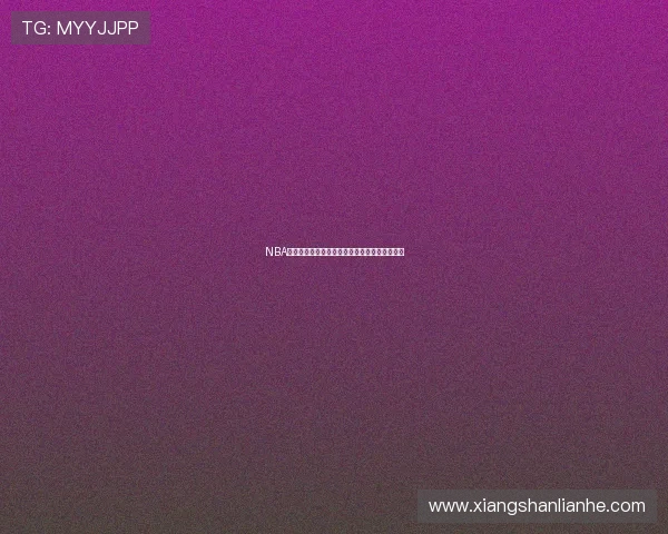 NBA手机球迷网在线直播最新赛程高清视频观看平台