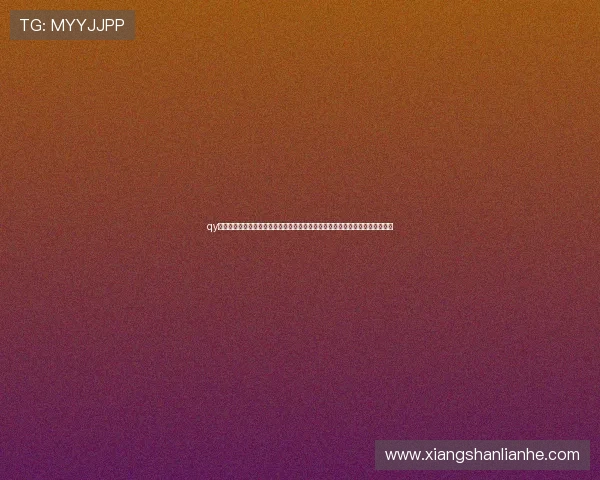 qy球友会手机登录入口指南与账号安全便捷体验全流程解析助你轻松畅玩平台服务 qy球友会手机登录入口指南与账号安全便捷体验全流程解析助你轻松畅玩平台服务