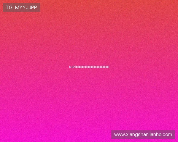 NBA直播吧小仙女带你畅享精彩赛事全程解析与互动体验 NBA直播吧小仙女带你畅享精彩赛事全程解析与互动体验